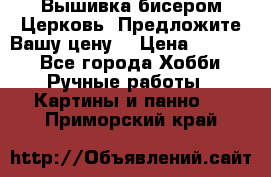 Вышивка бисером Церковь. Предложите Вашу цену! › Цена ­ 8 000 - Все города Хобби. Ручные работы » Картины и панно   . Приморский край